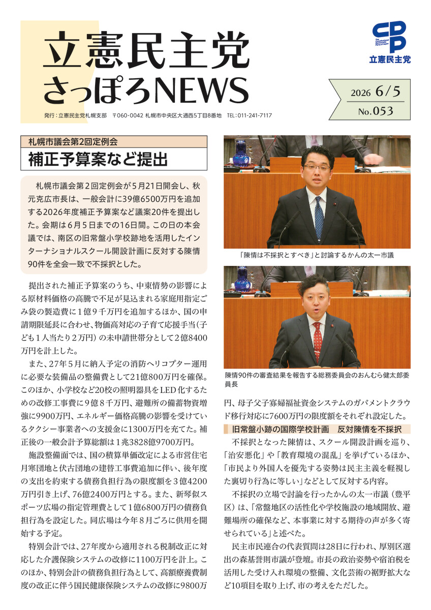 立憲民主党さっぽろNEWS No.053