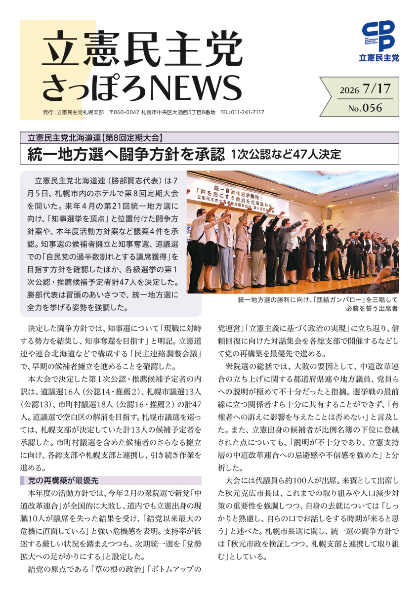 立憲民主党さっぽろNEWS No.056
