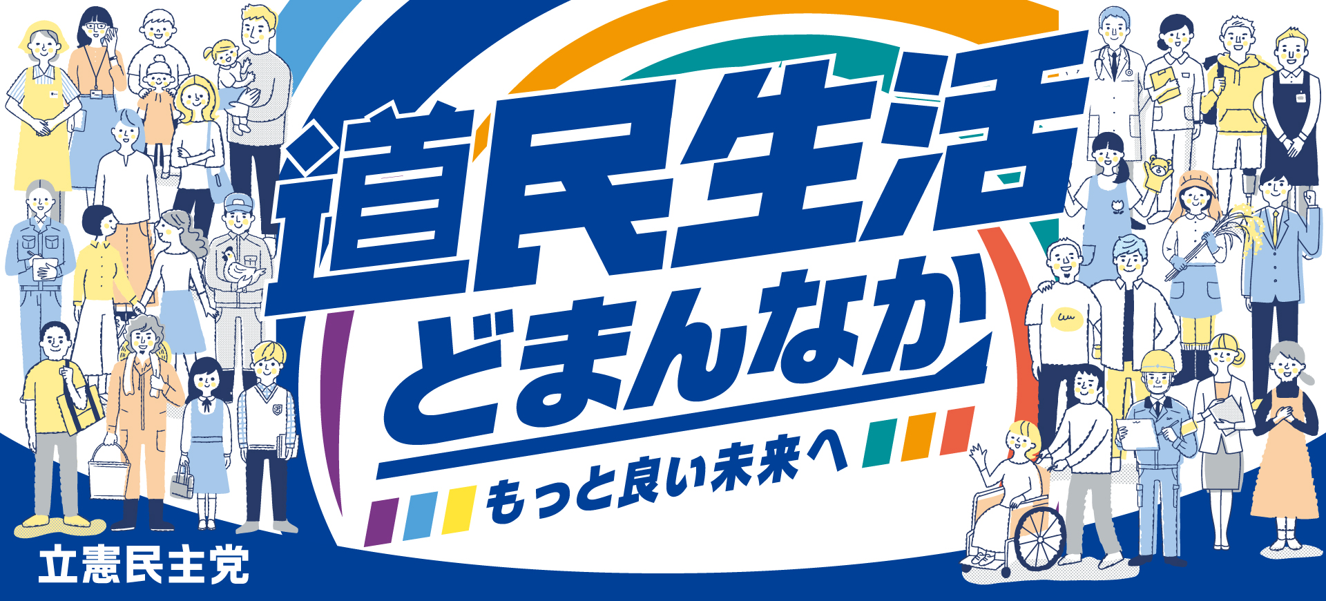 立憲民主党北海道総支部連合会