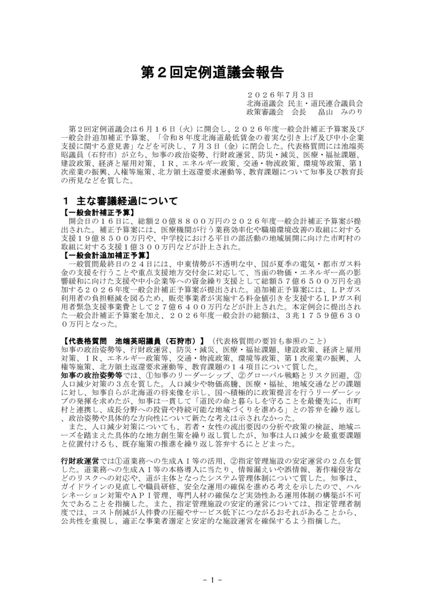 2026年度第二回定例道議会