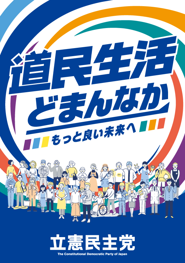 立憲民主党北海道総支部連合会