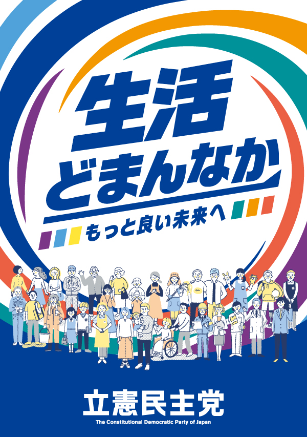 立憲民主党北海道総支部連合会