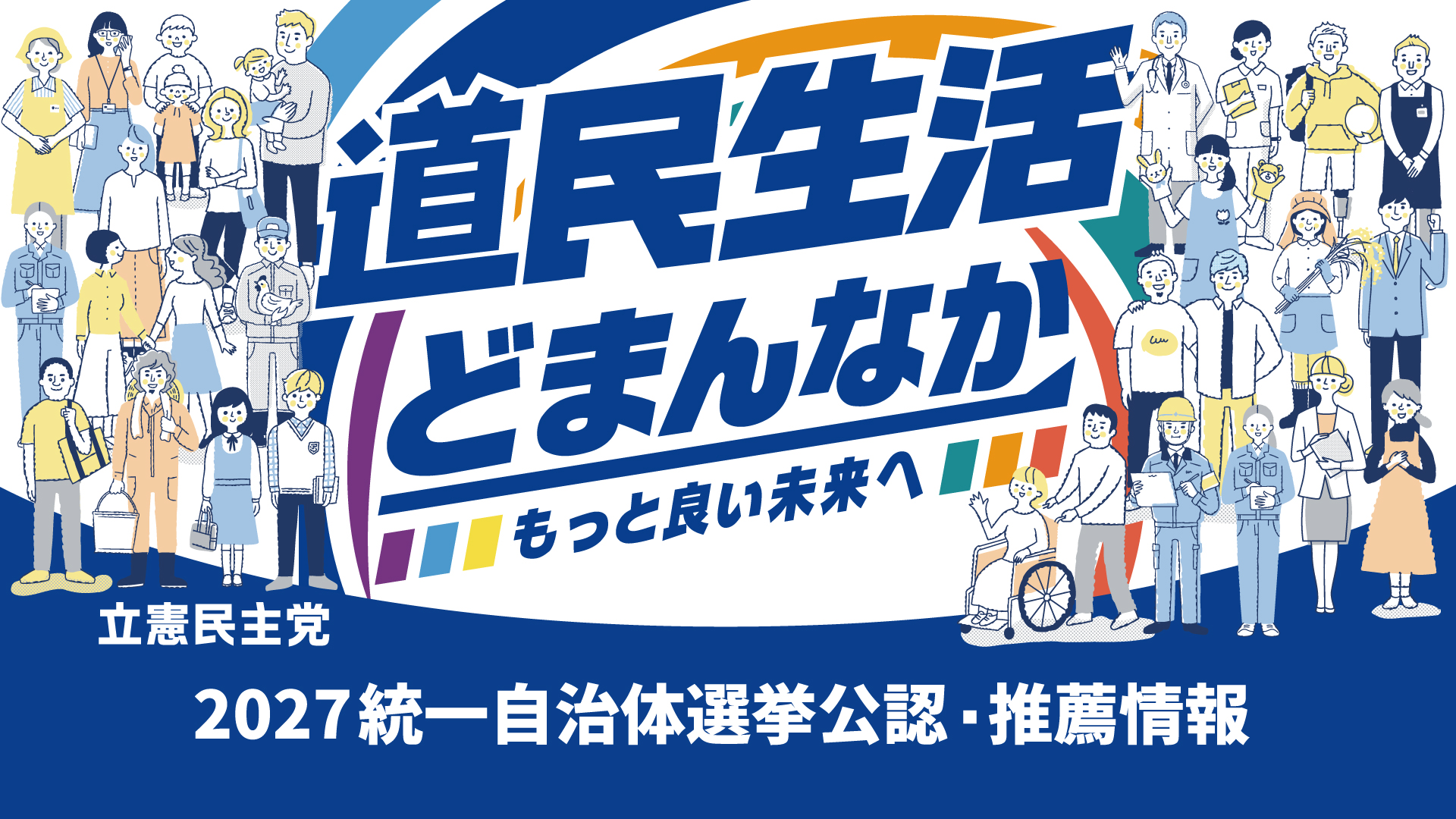 2027統一自治体選挙「第二次公認・推薦」