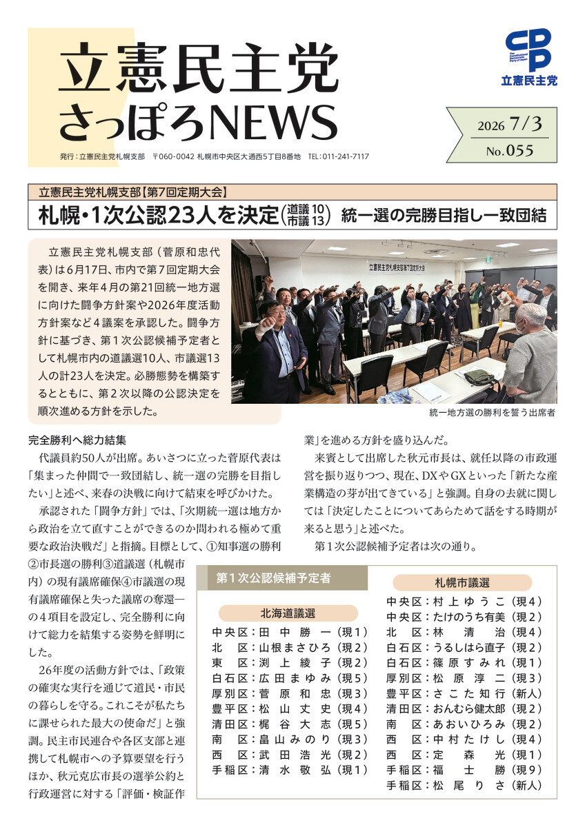 立憲民主党さっぽろNEWS No.055