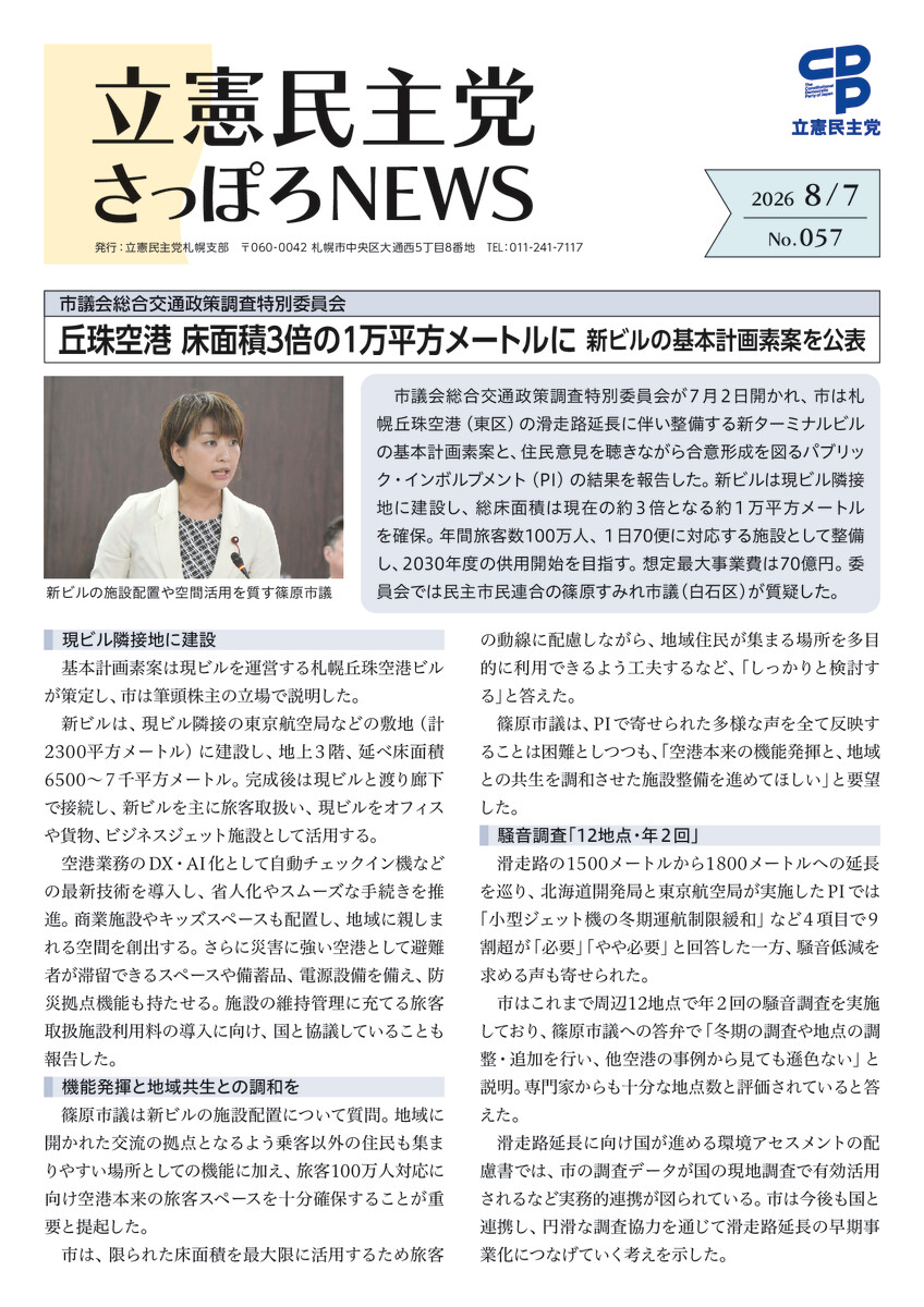 立憲民主党さっぽろNEWS No.057