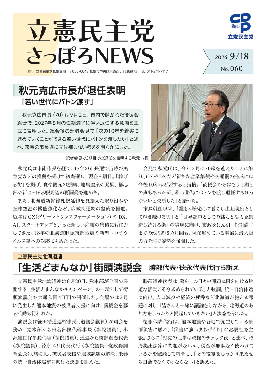 立憲民主党さっぽろNEWS No.060