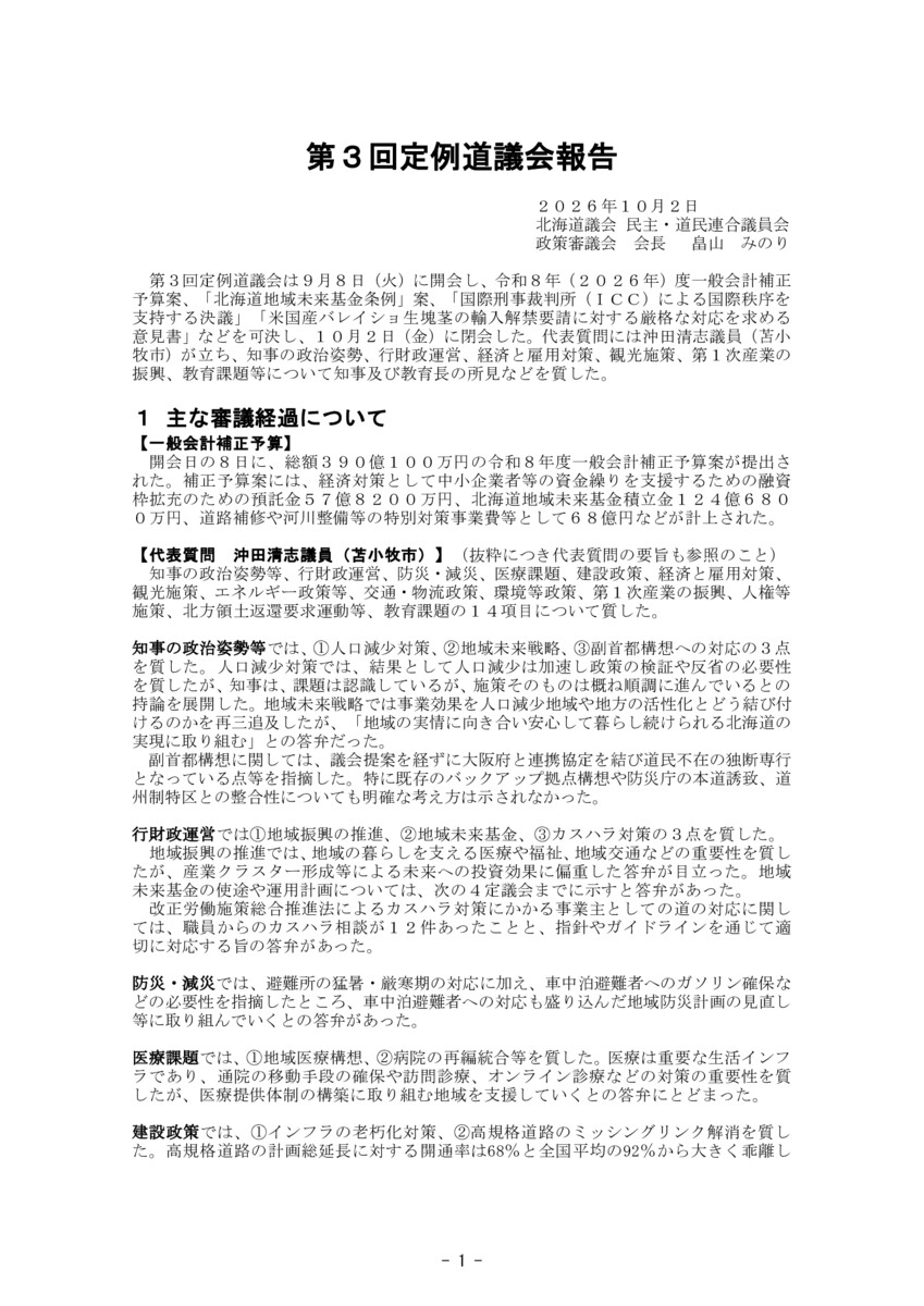 2026年度第三回定例道議会