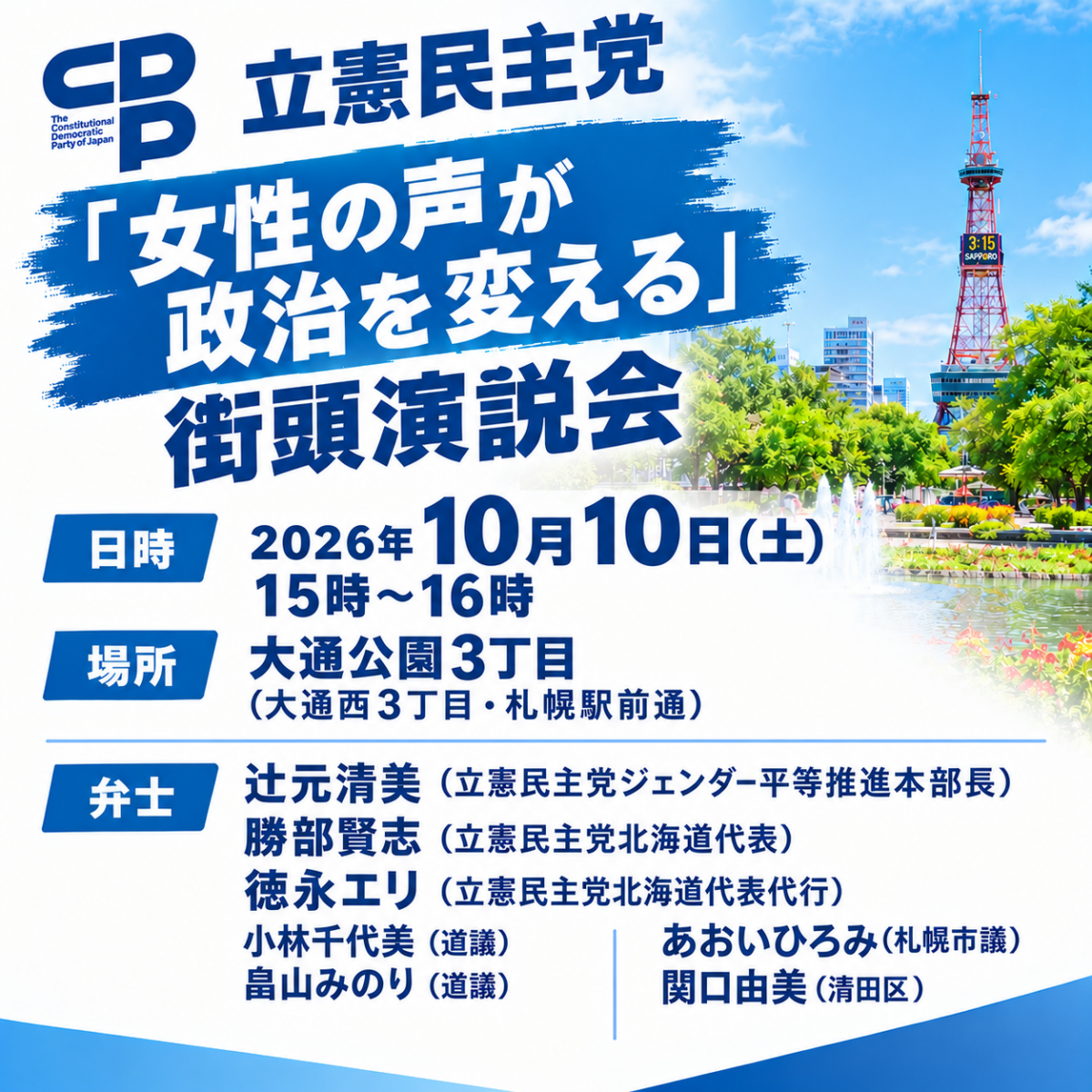 「女性の声が政治を変える」街頭演説会の開催について