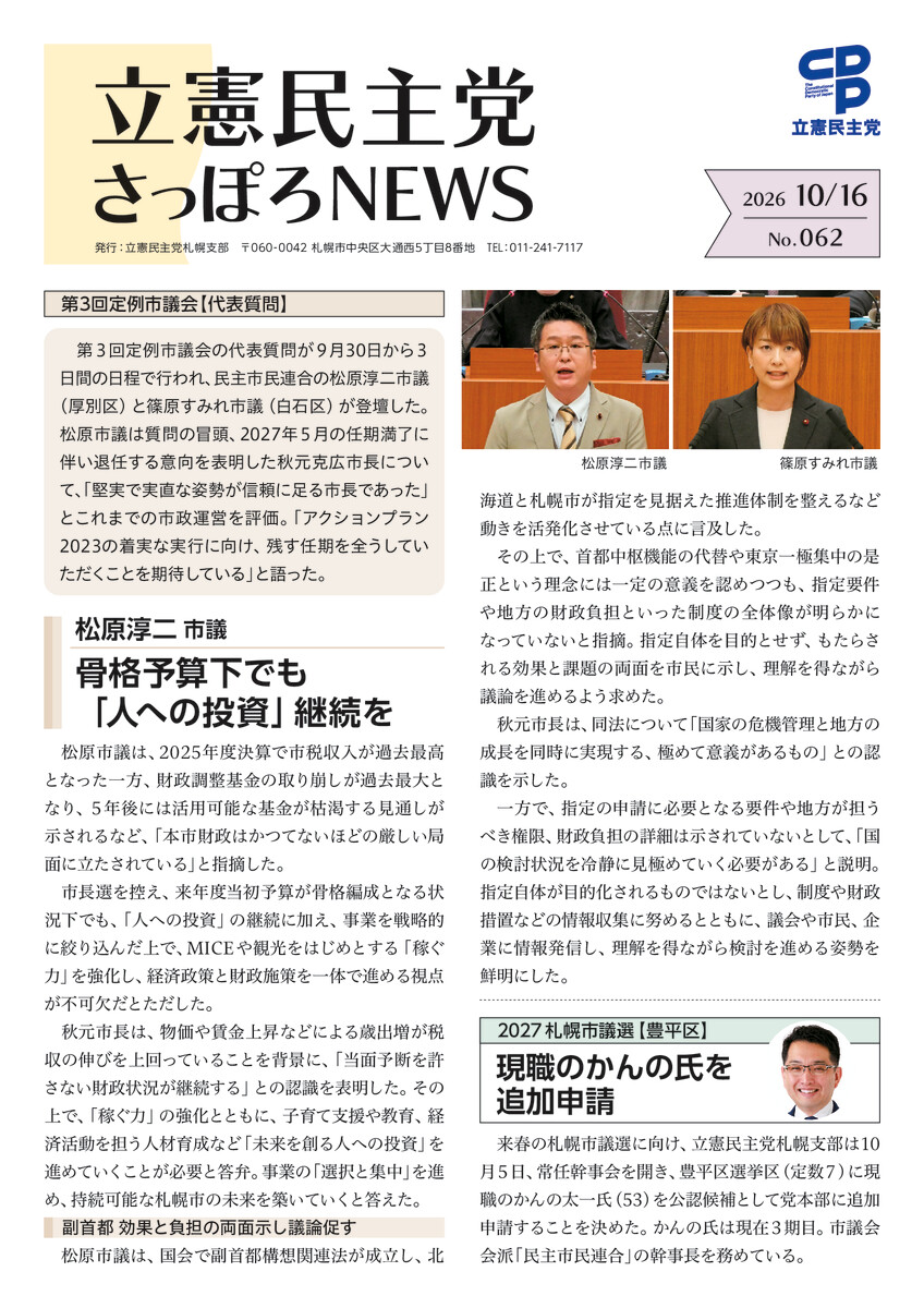 立憲民主党さっぽろNEWS No.062